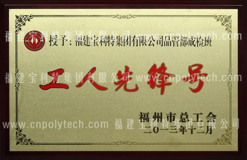 福州市總工會(huì)授予福建寶利特集團(tuán)有限公司品管部成檢班“工人先鋒號(hào)”榮譽(yù)——人造革合成革高分子新材料生產(chǎn)企業(yè)