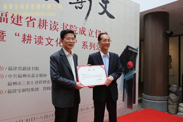 福建省委原常委、秘書長黃文麟向福建寶利特集團(tuán)陳炳琪董事長頒發(fā)榮譽(yù)院長聘書——耕讀文化周