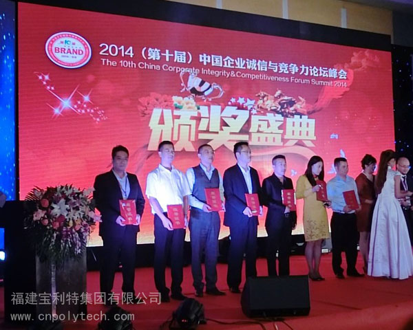 福建寶利特集團陳尚泰總裁（左一）2014（第十屆）中國企業(yè)誠信與競爭力論壇峰會頒獎盛典