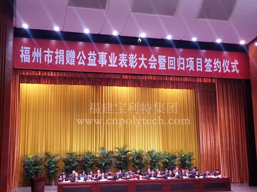 福州市捐贈(zèng)公益事業(yè)表彰大會(huì)暨回歸項(xiàng)目簽約儀式