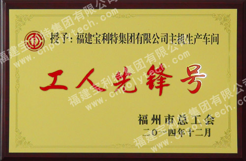 新聞縮略圖——福建寶利特新聞
