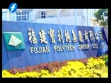 新聞縮略圖——福建寶利特新聞