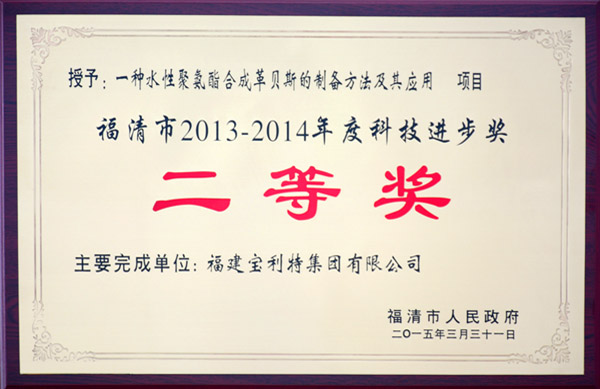 福清市人民政府授予福建寶利特集團(tuán)有限公司《一種水性聚氨酯合成革貝斯的制備方法及其應(yīng)用》項目，福清市2013-2014年度科技進(jìn)步獎二等獎