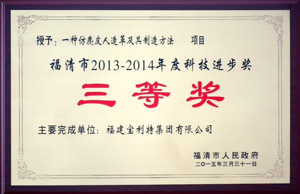 福清市人民政府授予福建寶利特集團(tuán)《一種仿麂皮人造革及其制造方法》項目，福清市2013-2014年度科技進(jìn)步獎三等獎。