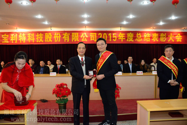 福建寶利特隆重召開2015年度總結(jié)表彰大會(huì)勞動(dòng)模范金質(zhì)獎(jiǎng)?wù)芦@得者