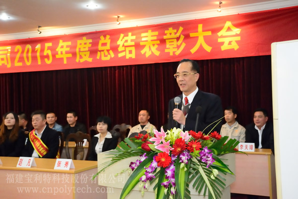 福建寶利特科技股份有限公司隆重召開2015年度總結(jié)表彰大會(huì)，陳炳琪董事長(zhǎng)發(fā)表重要講話