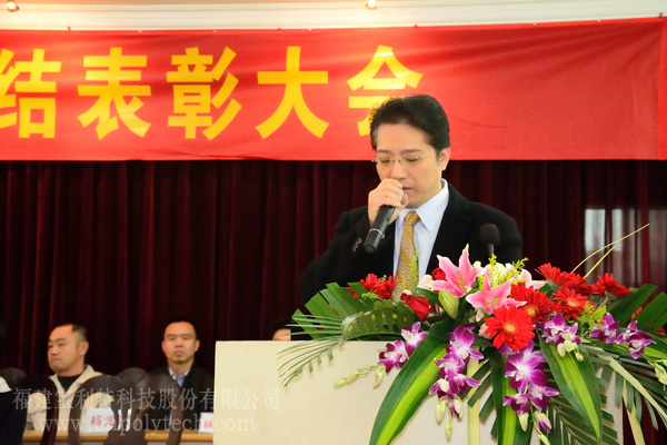 福建寶利特科技股份有限公司隆重召開2015年度總結(jié)表彰大會(huì)，陳尚泰總裁發(fā)表年度總結(jié)報(bào)告
