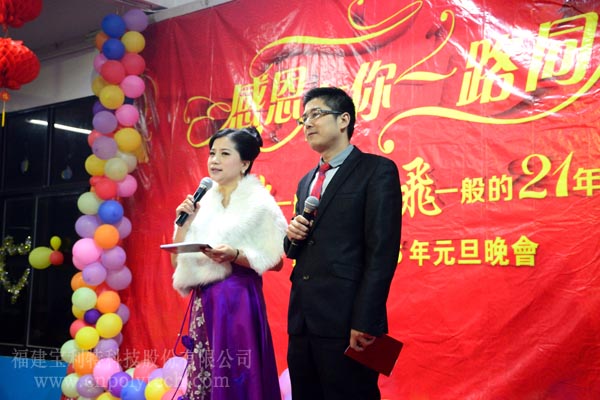 福建寶利特科技股份有限公司2016元旦晚會主持人風采