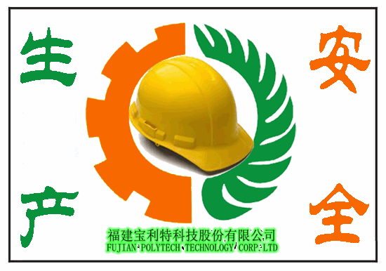 安全生產(chǎn) 福建寶利特集團(tuán)（宣）
