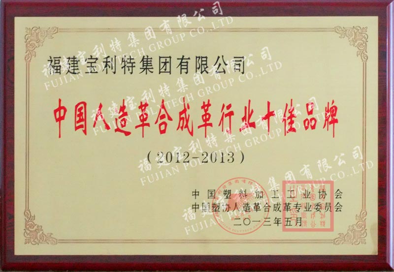中國塑料加工工業(yè)協(xié)會(huì)、中國塑協(xié)人造革合成革專業(yè)委員會(huì)授予福建寶利特集團(tuán)有限公司“2012-2013中國人造革合成革行業(yè)十佳品牌”稱號