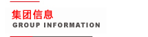 企業(yè)信息--會社情報--Group Information