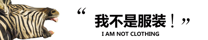 斑馬說:我不是衣服