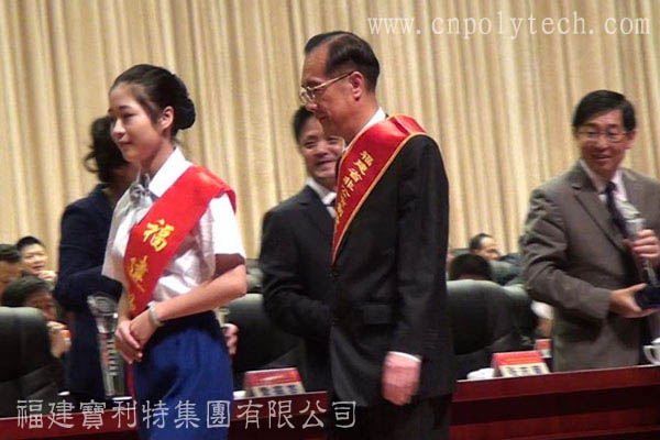 第四屆世界閩商大會_寶利特陳炳琪總裁榮獲福建省非公有制經(jīng)濟人士捐贈公益事業(yè)突出貢獻(xiàn)獎