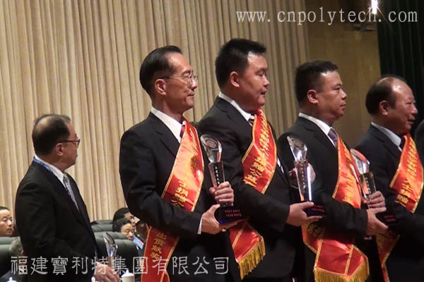 第四屆世界閩商大會_寶利特陳炳琪總裁榮獲福建省非公有制經(jīng)濟人士捐贈公益事業(yè)突出貢獻(xiàn)獎