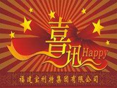 新聞縮略圖——福建寶利特新聞