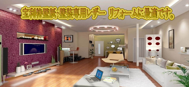 寶利特壁紙?壁裝専用レザー　リフォームに最適です。