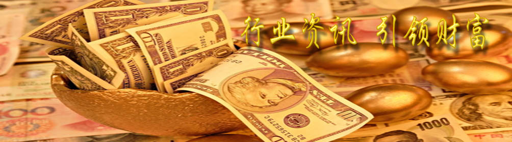 行業(yè)資訊 引領(lǐng)財(cái)富