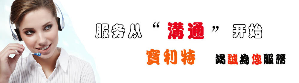 服務(wù)從溝通開始 寶利特竭誠為您服務(wù)
