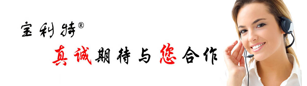寶利特 真誠期待與您合作
