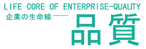 Life core of the enterprise -- Quality