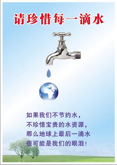 節(jié)約用水